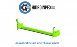 Hidroinpex представляет приспособление для уборки рапса