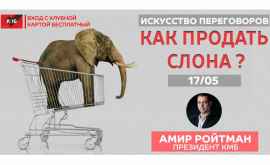 Как продать слона Бизнесфишка с Амиром Ройтманом