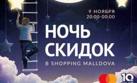 Осенние МЕГАСКИДКИ в Shopping MallDova Используй банковскую карту MasterCard и выиграй денежный приз