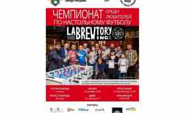  22 декабря в Labrewtory пройдет Чемпионат Молдовы по настольному футболу