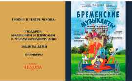 1 и 2 июня в театре имени Чехова премьера детского мюзикла Бременские музыканты