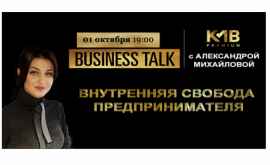 01 октября Александра Михайлова проведет коучсессию Внутренняя свобода Предпринимателя в KMB Premium