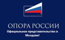 În Moldova se deschide reprezentanța organizației Opora Rossii 