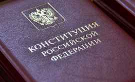 Duma de stat a Rusiei a aprobat revizuirea Constituției