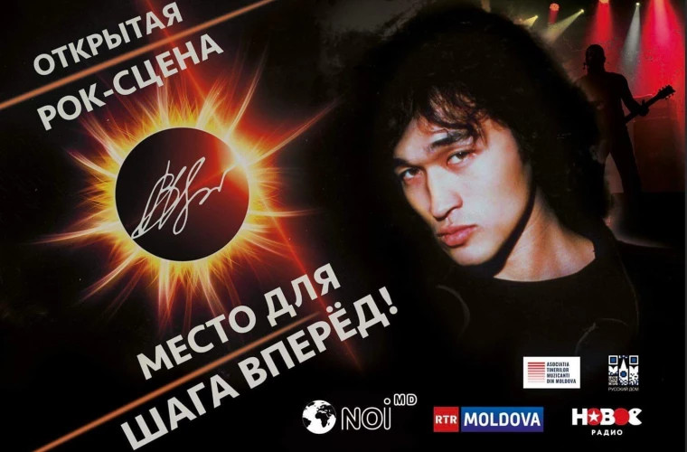 В Молдове пройдут мероприятия, посвященные юбилею Виктора Цоя 