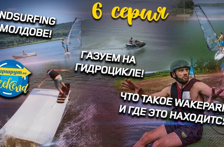 Noi trasee pentru weekend: Windsurfing și scutere acvatice pe „marea” moldovenească! 